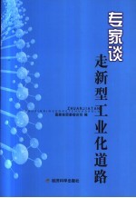专家谈  走新型<em>工业</em>化道路
