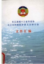 长江流域十三省市<em>政协</em>长江水环境保护第五次研讨会  文件汇编