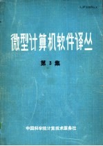 微型<em>计算</em>机软件译丛  第3集