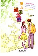 <em>爱</em>上<em>超级</em>女生