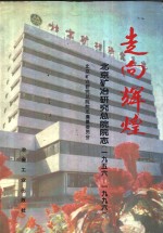 走向辉煌：北京矿冶研究总院院志  1956-1996