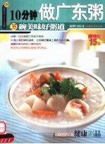 10分钟做广东粥  35碗美味好粥道