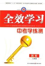 全效学习  中考学练测  历史  人教版