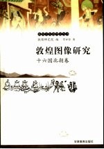 敦煌图像研究  十六国北朝卷