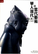 典藏  华人现代与当代艺术  拍卖大典  2009