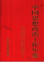 中国<em>思想</em>政治工作年鉴  2002