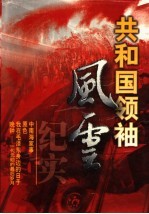 共和国领袖<em>风云</em><em>纪实</em>  <em>第</em>1卷