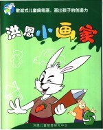 洪恩<em>小</em>画家  <em>5</em>