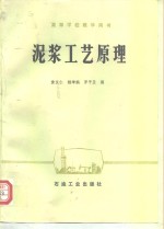 泥浆工艺原理