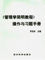 《管理学<em><em>简明</em><em>教程</em></em>》<em>操作</em>与习题手册