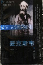 破解电磁场奥秘的天才<em>麦克</em>斯韦