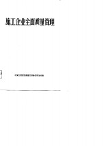 施工企业全面质量管理
