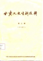 <em>甘肃</em>文史资料选辑  第3辑