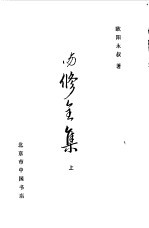 <em>欧阳</em>修全集  上