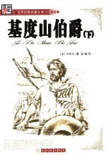 <em>基度</em><em>山</em>伯爵  下