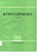 电子材料与元器件测试技术