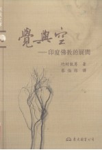 觉与空  印度佛教的展开