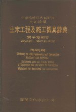 土木工程及施工机具辞典  中英法德日名词对照中文诠释
