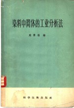 染料中间体的工业分析法