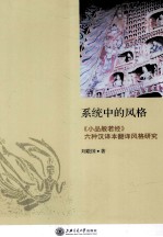 系统中的风格  《小品般若经》六种汉译本翻译风格研究