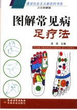 <em>图解</em>常见病足<em>疗法</em>
