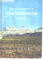 中法喜马拉雅考察成果  1980