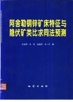 阿舍勒铜锌矿床特征与隐伏矿<em>类比</em>求同法预测