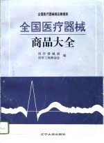 全国医疗器械商品大全