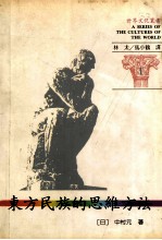 <em>世界</em>文化丛书  <em>1</em>  东方民族的思维方法