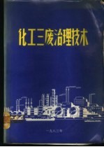 <em>化工</em>三废治理<em>技术</em>