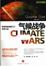 气候战争  即将到来的第三次世界大战