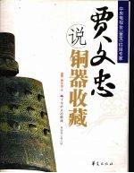 贾<em>文忠</em>说铜器收藏