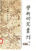 学术<em>研究</em>丛刊  增刊  1987