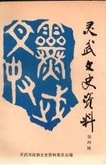 <em>灵武</em>文史资料  第4辑