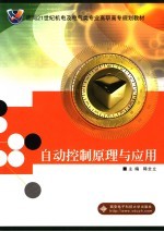 自动<em>控制</em><em>原理</em>与<em>应用</em>