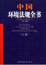 中国环境法规全书  上
