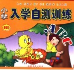 小学入学自测  基础篇