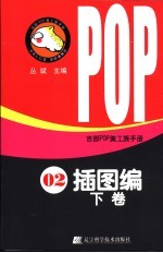 吉郎POP美工族<em>手册</em> 02 <em>插图</em>编 下