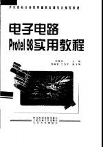 电子电路Protel 98实用教程