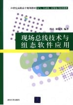 <em>现场</em>总线技术<em>与</em>组态软件<em>应用</em>