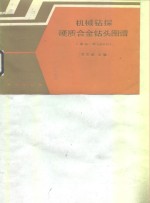 机械钻探硬质合金钻头图谱 Φ46-Φ150mm