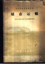<em>城市</em>运输