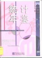 <em>重庆</em>统计年鉴  2000  总第11期