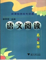 新课标培优专项通  语文阅读  高三年级
