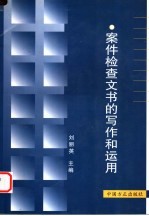 案件检查<em>文书</em>的写作和<em>运用</em>