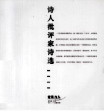 <em>诗人</em>批评家<em>诗选</em>