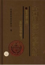 <em>中国</em>科学技术专家传略  医学编  基础医学卷  二