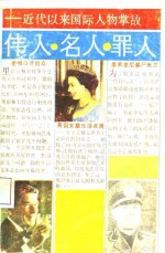 伟人·名人·罪人  近代以来国际人物掌故