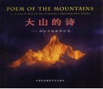 大山的诗  <em>施云</em>东摄影作品选