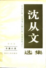 <em>沈<em>从文</em></em>选集  第4卷  中篇小说